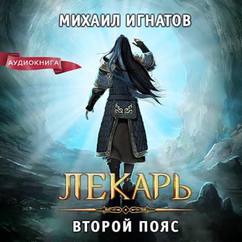 постер к Игнатов Михаил - Лекарь. Второй пояс (Аудиокнига)