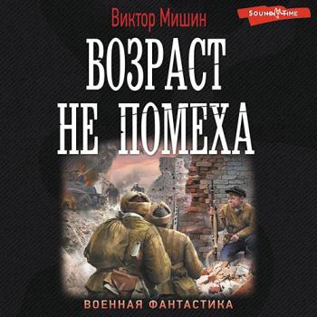 постер к Мишин Виктор - Возраст не помеха (Аудиокнига)