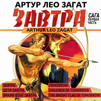 постер к Загат Артур Лео - Завтра. Сага (Аудиокнига)