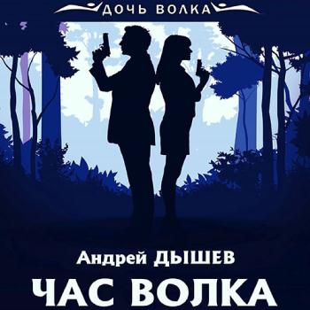 постер к Дышев Андрей - Час волка (Аудиокнига) читает А.Шмаков