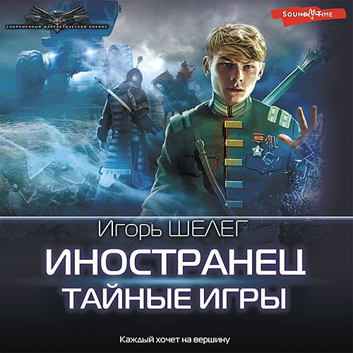 Шелег Игорь - Иностранец. Тайные игры (Аудиокнига) 2023