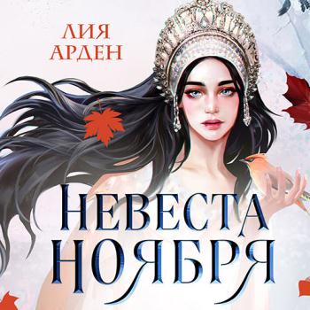 постер к Арден Лия - Невеста Ноября (Аудиокнига)