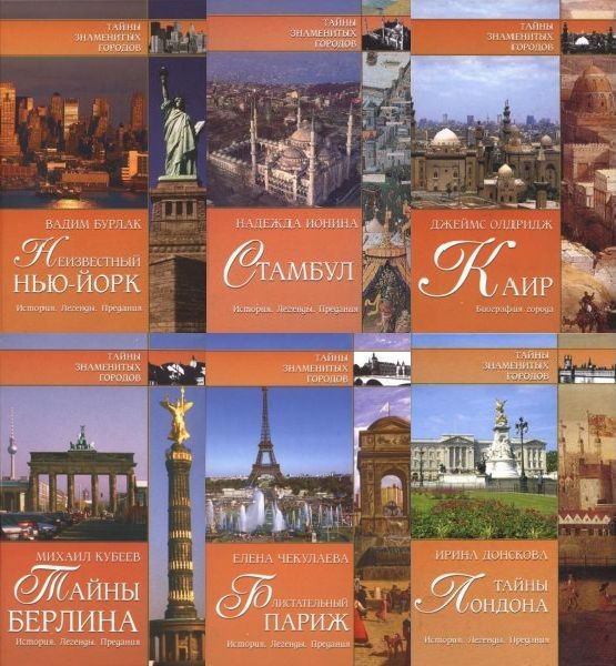 Тайны знаменитых городов в 17 книгах (PDF, FB2)