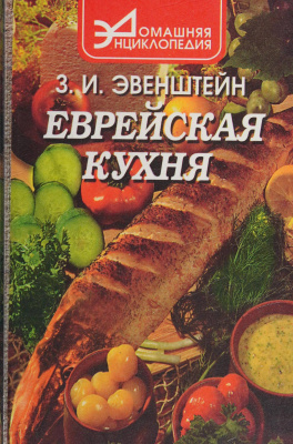 Еврейская кухня (1998)