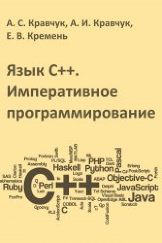 Язык C++. Императивное программирование