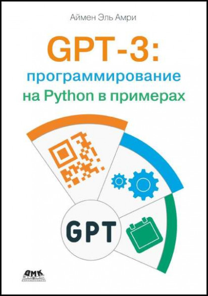 GPT-3: программирование на Python в примерах
