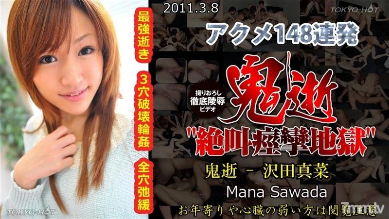 Mana Sawada – Endless Acme / Бесконечная кульминация [n0621] (Tokyo Hot) [uncen] [2011 г., Anal, DP, Japan Porn, Cream Pies, Group, Toys, Oral, All Sex, SiteRip]