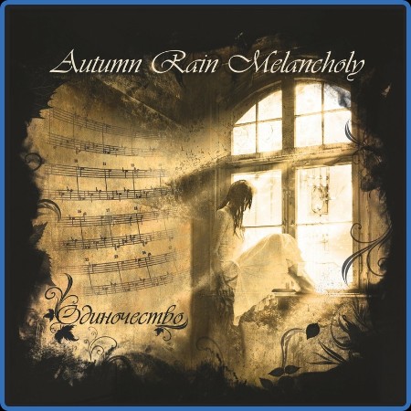 Autumn Rain Melancholy - 2023 - Одиночество