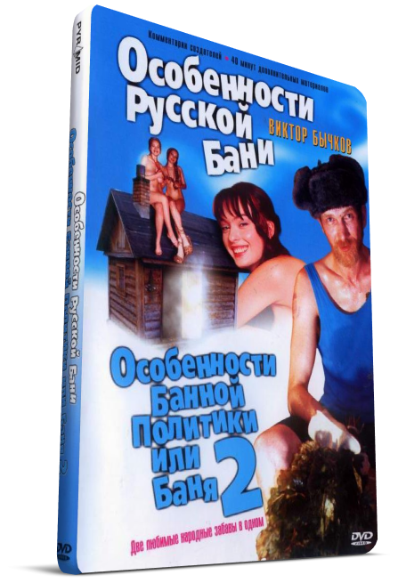 rutor.info :: Особенности русской бани (1999) DVD5