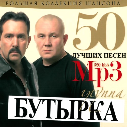 Бутырка - 50 лучших песен (Mp3)
