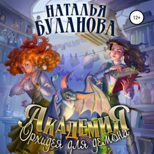 Наталья Буланова - Академия. Орхидея для демона (Аудиокнига)