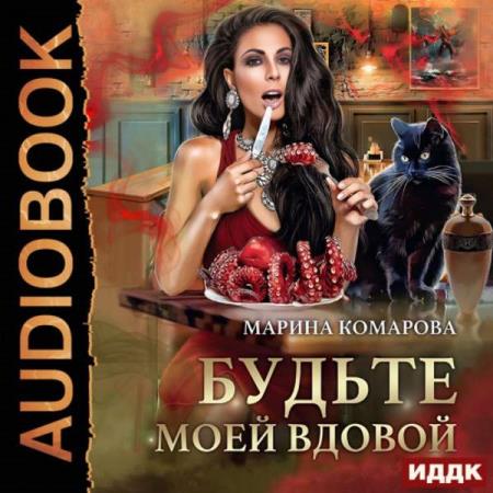 Комарова Марина - Будьте моей вдовой (Аудиокнига)