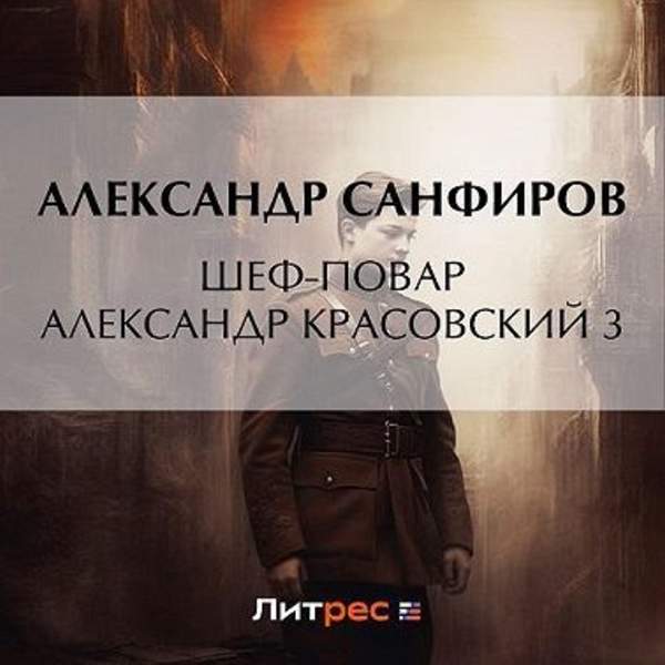 Александр Санфиров - Шеф-повар Александр Красовский 3 (Аудиокнига)