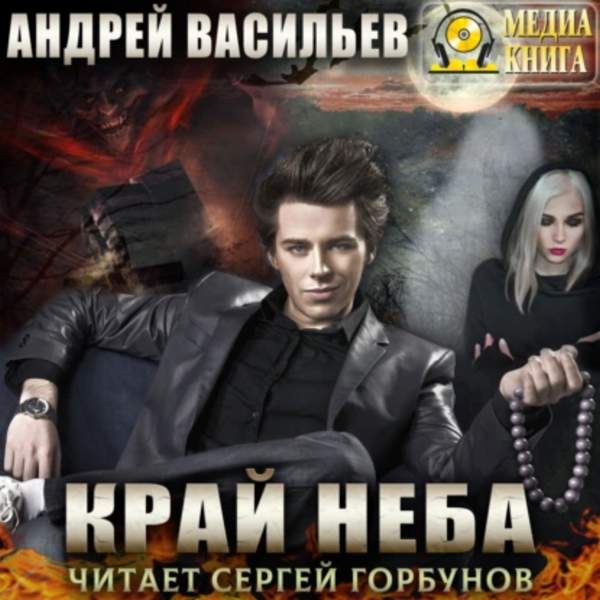 Андрей Васильев - А. Смолин, ведьмак: Край неба (Аудиокнига)