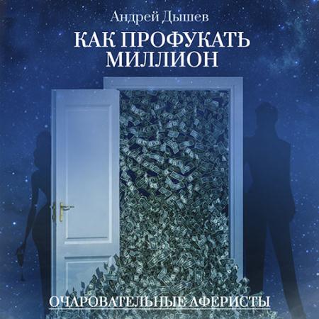 Дышев Андрей - Как профукать миллион (Аудиокнига)