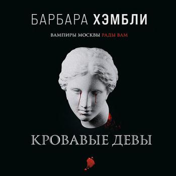 постер к Хэмбли Барбара - Кровавые девы (Аудиокнига)