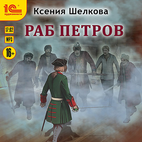 Шелкова Ксения - Раб Петров (Аудиокнига) 2023