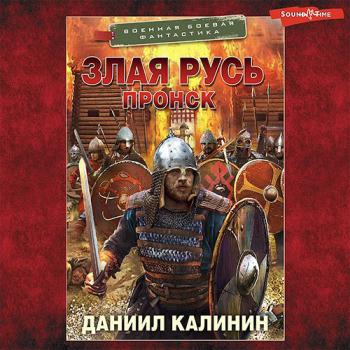 постер к Калинин Даниил - Злая Русь. Пронск (Аудиокнига)