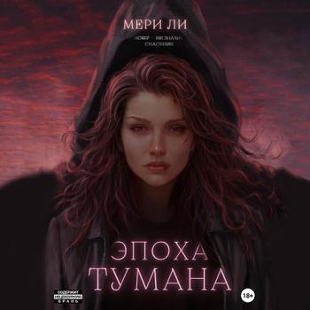 постер к Ли Мери - Эпоха тумана (Аудиокнига)