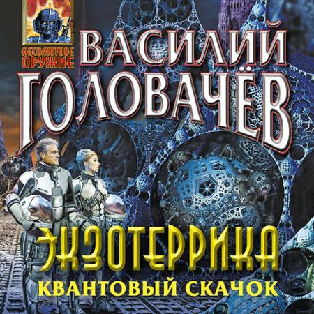 Головачев Василий - Экзотеррика: Квантовый скачок (Аудиокнига)