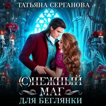 постер к Серганова Татьяна - (С)Нежный маг для беглянки (Аудиокнига)