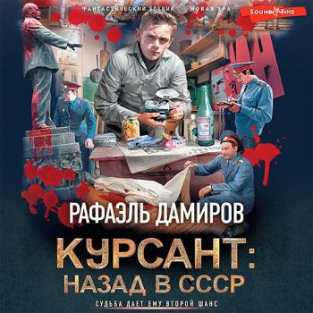 постер к Дамиров Рафаэль - Курсант: назад в СССР (Аудиокнига)