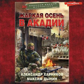 постер к Харников Александр, Дынин Максим - Жаркая осень в Акадии (Аудиокнига)