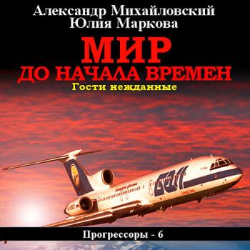 постер к Михайловский Александр, Маркова Юлия - Мир до начала времен. Гости нежданные (Аудиокнига)