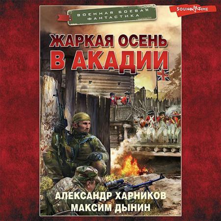 Харников Александр, Дынин Максим - Жаркая осень в Акадии (Аудиокнига)