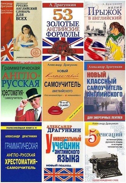 Английский язык в 30 учебниках / А.Н. Драгункин (PDF, DiVu, Mp3)
