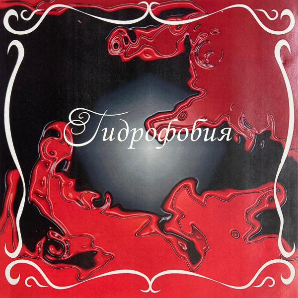 Гидрофобия - Не Могу Найти Себя [EP] (2007)