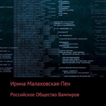 постер к Малаховская-Пен Ирина - Российское Общество Вампиров (Аудиокнига)