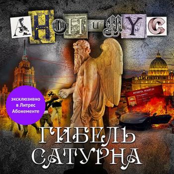 Проект Анонимус - Гибель Сатурна (Аудиокнига)