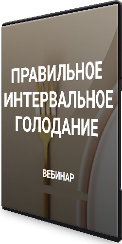 Валерий Подрубаев - Правильное интервальное голодание (2023) Вебинар