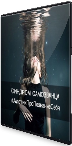 Владимир Адотик - Синдром самозванца (2022) Видеокурс