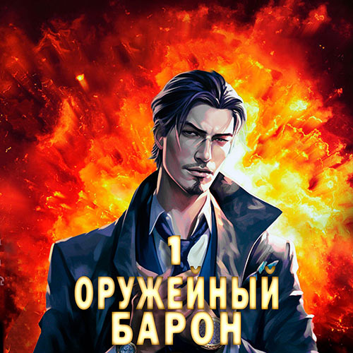 Полев Сергей - Оружейный барон. Книга 1 (Аудиокнига) 2023