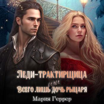 постер к Геррер Мария - Леди-трактирщица, или Всего лишь дочь рыцаря (Аудиокнига)