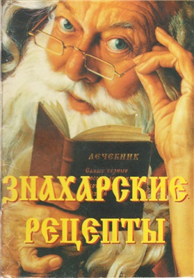 Знахарские рецепты (1997)