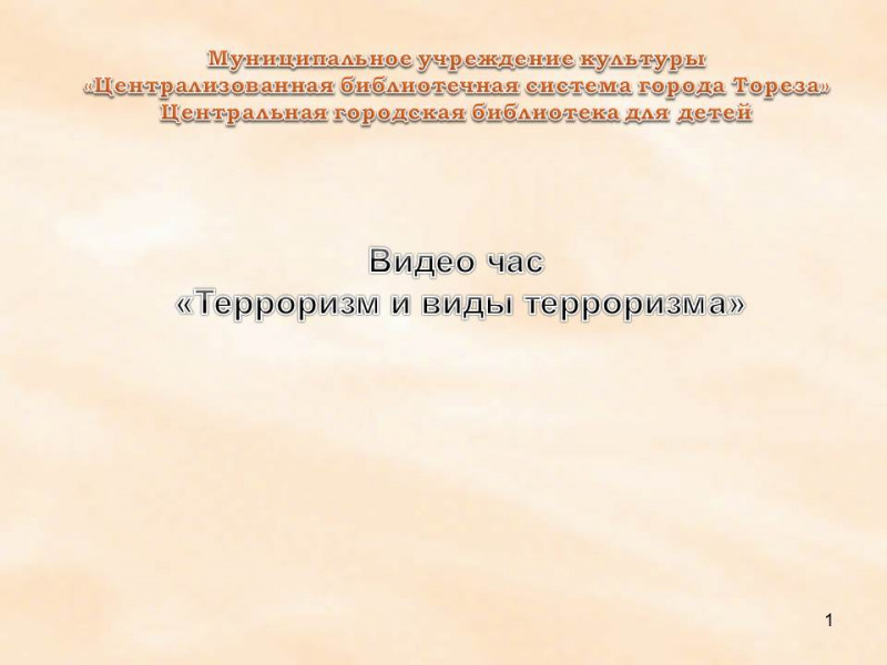 Видео час «терроризм и виды терроризма»