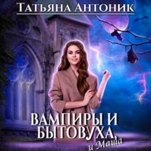 Татьяна Антоник - Вампиры и бытовуха, и Маша (Аудиокнига)