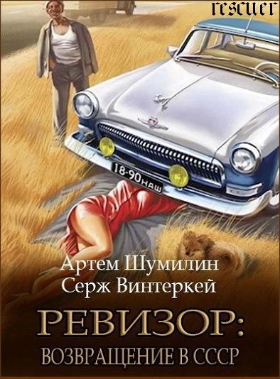 Серж Винтеркей, Артем Шумилин - Цикл «Ревизор: возвращение в СССР» [16 книг] (2023-2024) FB2