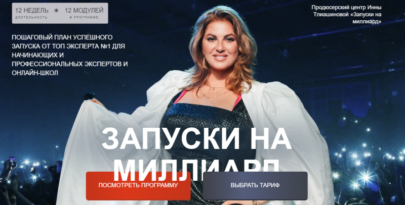 [Академия Мастеров Разборов] Запуски на миллиард. Тариф Стандарт (Инна Тлиашинова)