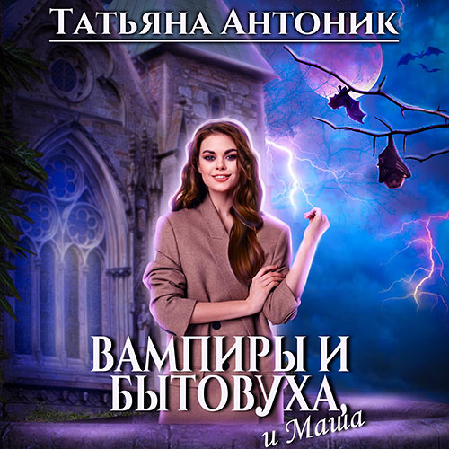 Антоник Татьяна - Вампиры и бытовуха, и Маша (Аудиокнига) 2023