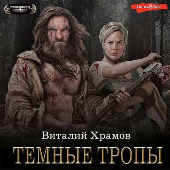 постер к Храмов Виталий - Катарсис. Темные тропы (Аудиокнига)