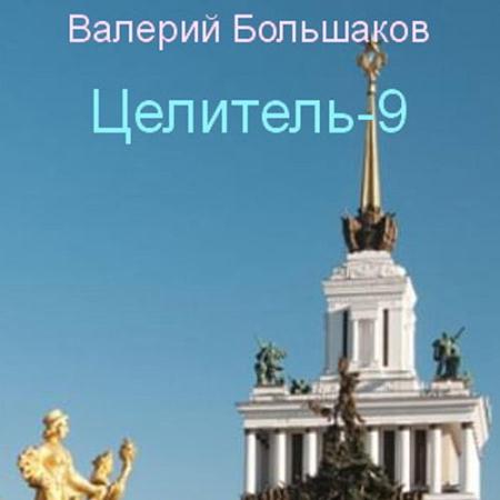 Большаков Валерий - Целитель-9 (Аудиокнига)