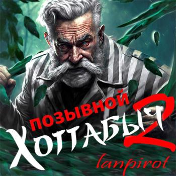 постер к lanpirot - Позывной Хоттабыч 2. Узник Абакана (Аудиокнига)