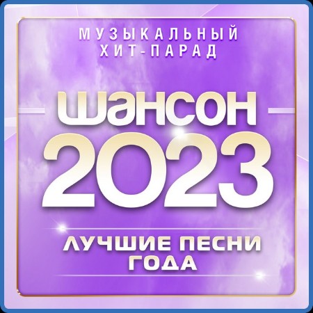 Шансон 2023 (Музыкальный хит-парад) (2023) FLAC