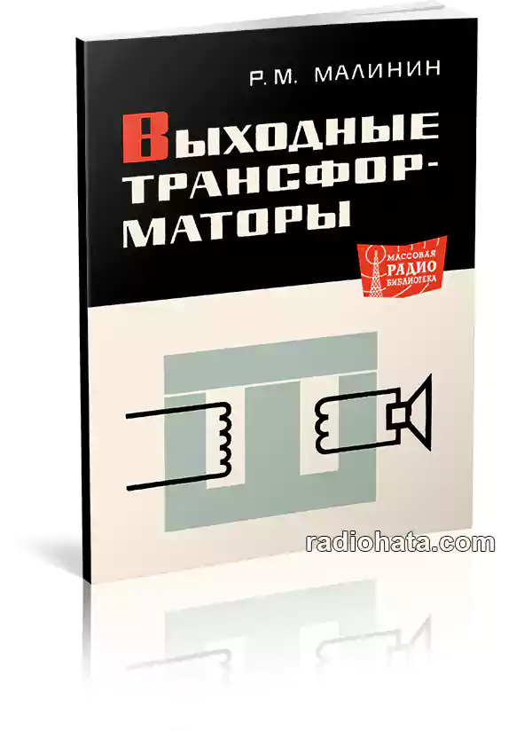 Выходные трансформаторы (2-е изд.)