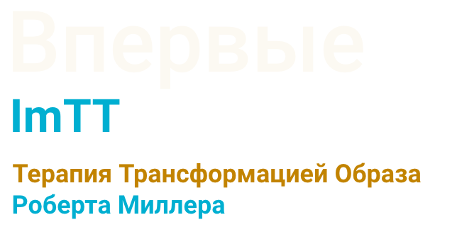 Впервые ImTT. Терапия Трансформацией Образа. Базовый курс обучения ImTT (Роберт Миллер)