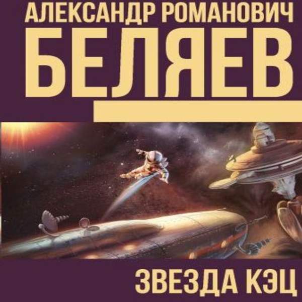 Александр Беляев - Звезда КЭЦ (Аудиокнига)